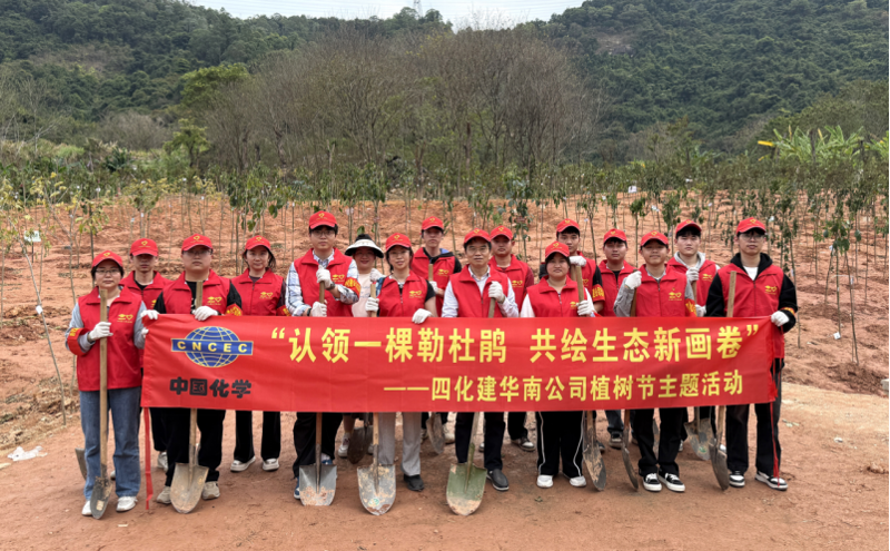 共繪綠美新圖景！中國化學四化建各單位開展植樹節主題活動