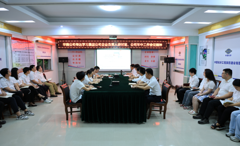 奮楫再出發(fā) | 各單位認(rèn)真貫徹落實(shí)集團(tuán)公司企業(yè)負(fù)責(zé)人研討班、公司年中工作會精神①