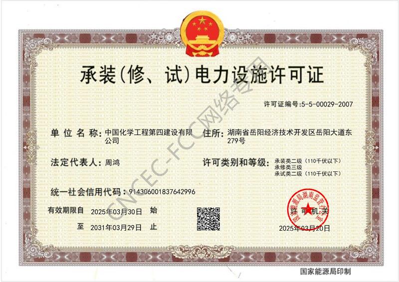 叁級承裝（修、試）電力設施許可證